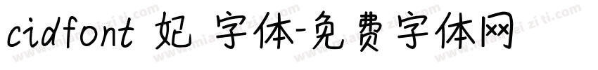 cidfont 妃 字体字体转换